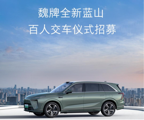 以爱之名,共赴蓝山!魏牌全新蓝山百人交车仪式限时招募中