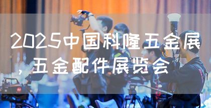 2025中国科隆五金展，五金配件展览会(图1)