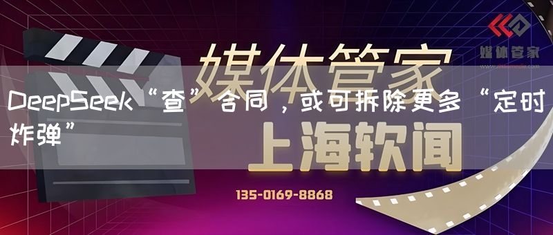 DeepSeek“查”合同，或可拆除更多“定时炸弹”(图1)
