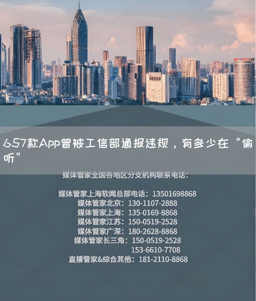 657款App曾被工信部通报违规,有多少在“偷听”(图1) 657款App曾被工信部通报违规,有多少在“偷听”(图1)