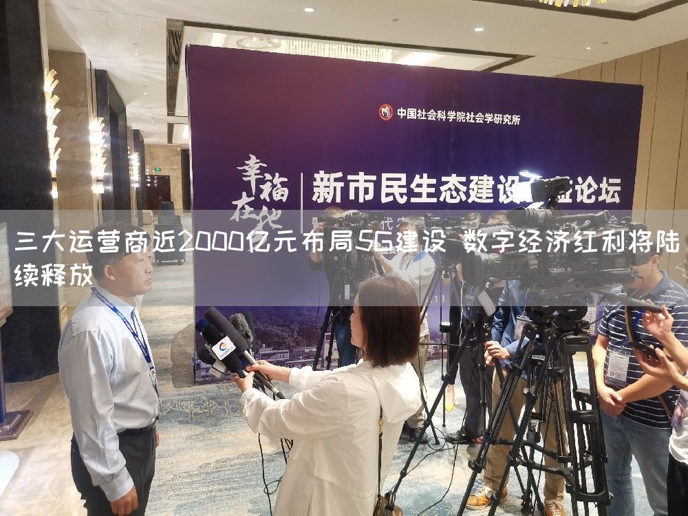 三大运营商近2000亿元布局5G建设 数字经济红利将陆续释放(图1) 三大运营商近2000亿元布局5G建设 数字经济红利将陆续释放(图1)