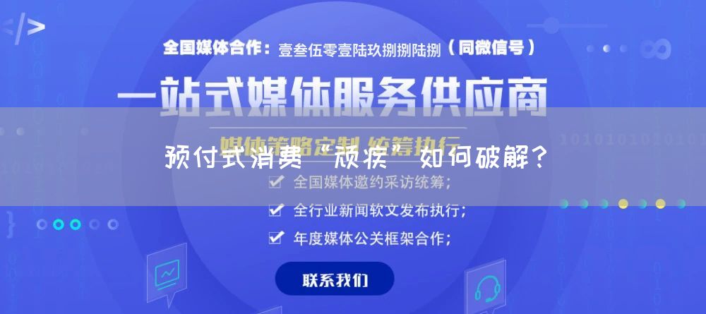 预付式消费“顽疾”如何破解?(图1) 预付式消费“顽疾”如何破解?(图1)