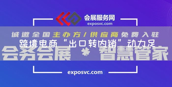 跨境电商“出口转内销”动力足(图1) 跨境电商“出口转内销”动力足(图1)