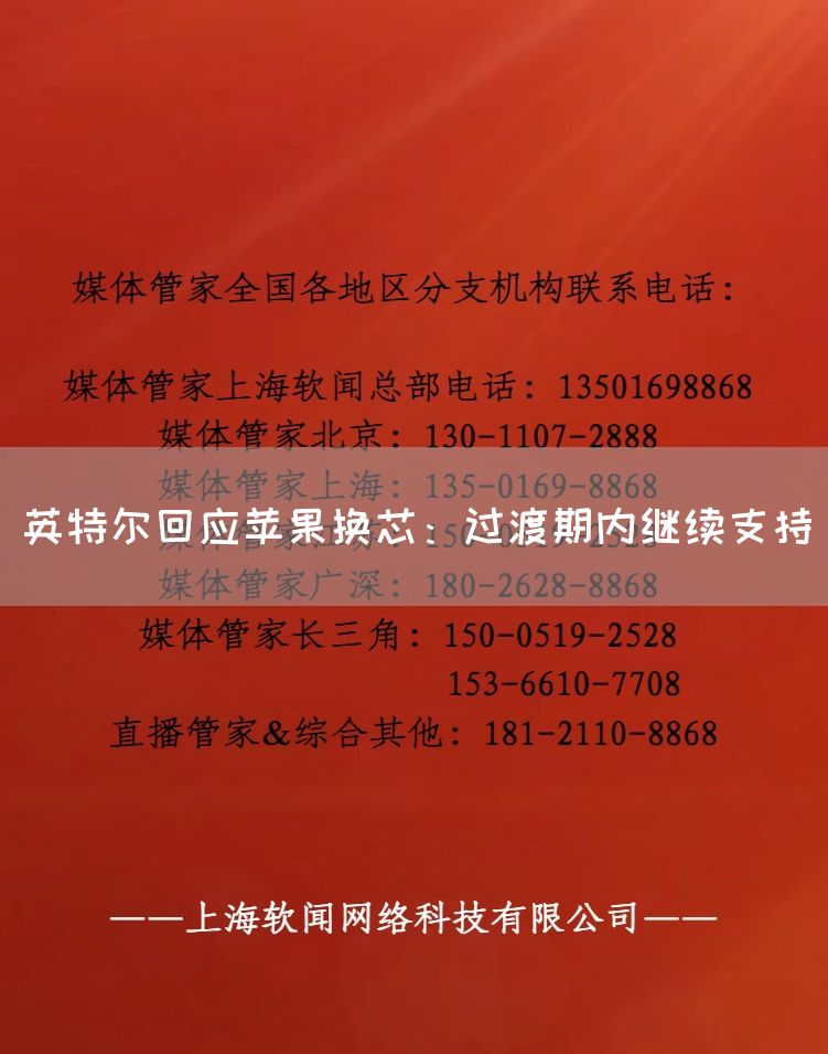 英特尔回应苹果换芯:过渡期内继续支持(图1) 英特尔回应苹果换芯:过渡期内继续支持(图1)