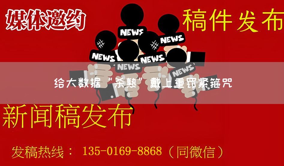 给大数据“杀熟”戴上重罚紧箍咒(图1) 给大数据“杀熟”戴上重罚紧箍咒(图1)