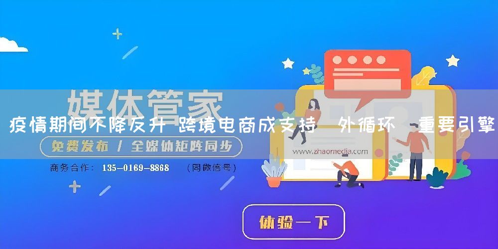 疫情期间不降反升 跨境电商成支持"外循环"重要引擎(图1) 疫情期间不降反升 跨境电商成支持"外循环"重要引擎(图1)