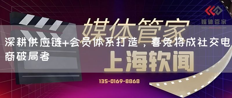 深耕供应链+会员体系打造,喜兔将成社交电商破局者(图1) 深耕供应链+会员体系打造,喜兔将成社交电商破局者(图1)