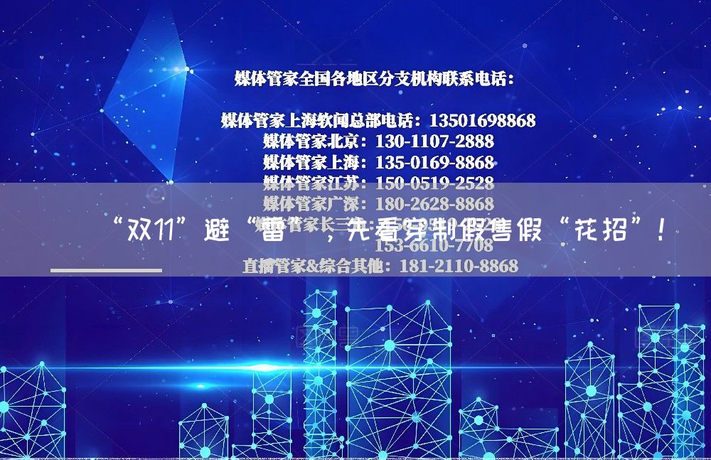 “双11”避“雷”,先看穿制假售假“花招”!(图1) “双11”避“雷”,先看穿制假售假“花招”!(图1)