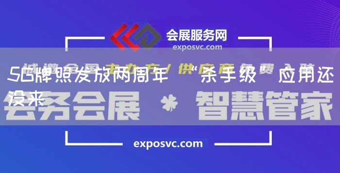 5G牌照发放两周年 “杀手级”应用还没来(图1) 5G牌照发放两周年 “杀手级”应用还没来(图1)