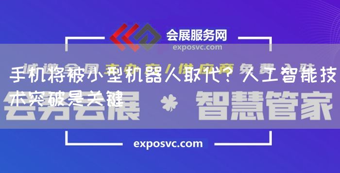 手机将被小型机器人取代?人工智能技术突破是关键(图1) 手机将被小型机器人取代?人工智能技术突破是关键(图1)