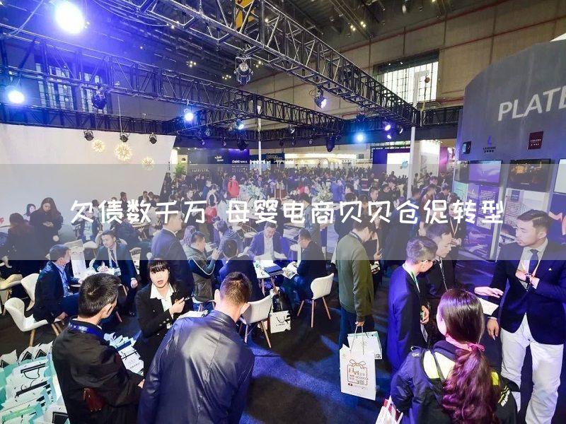 欠债数千万 母婴电商贝贝仓促转型(图1)