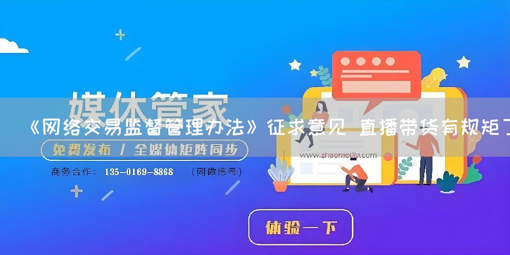 《网络交易监督管理办法》征求意见 直播带货有规矩了(图1)