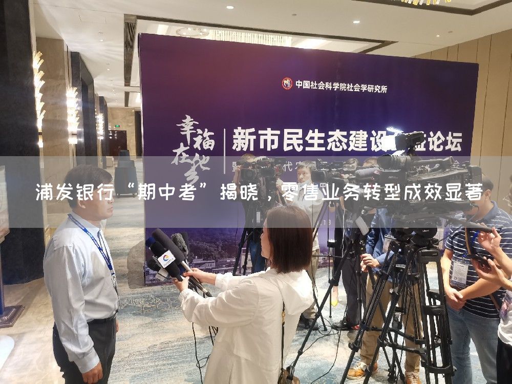 浦发银行“期中考”揭晓，零售业务转型成效显著(图1)