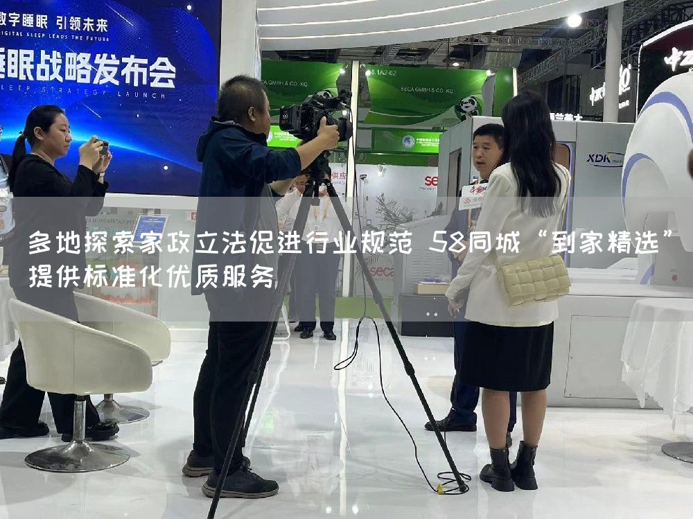 多地探索家政立法促进行业规范 58同城“到家精选”提供标准化优质服务(图1)