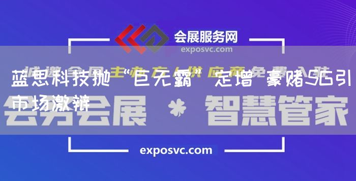 蓝思科技抛“巨无霸”定增 豪赌5G引市场激辩(图1) 蓝思科技抛“巨无霸”定增 豪赌5G引市场激辩(图1)