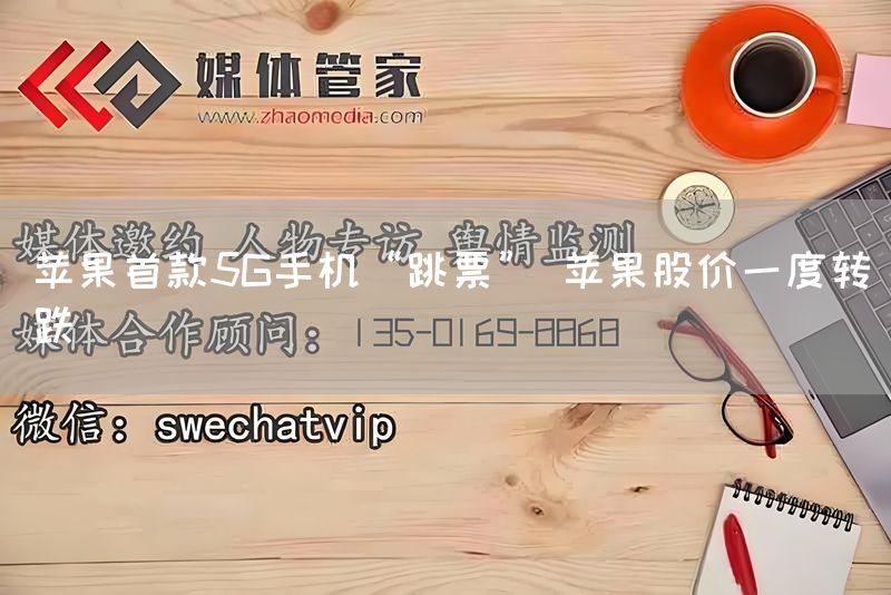 苹果首款5G手机“跳票” 苹果股价一度转跌(图1) 苹果首款5G手机“跳票” 苹果股价一度转跌(图1)