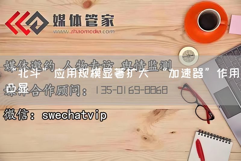 “北斗”应用规模显著扩大 “加速器”作用凸显(图1)