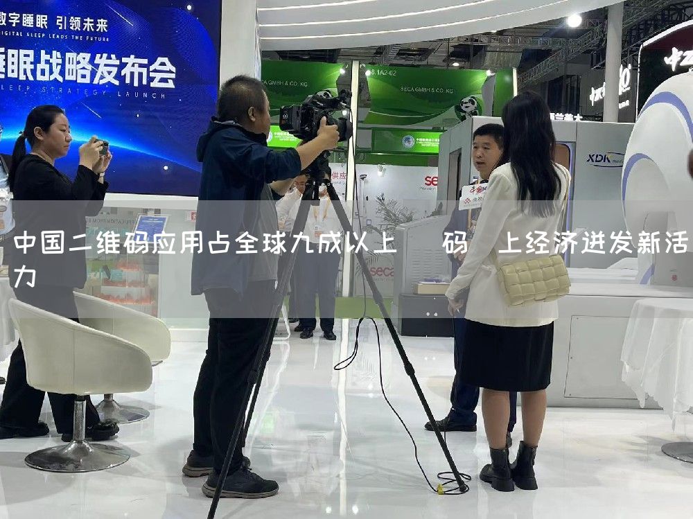 中国二维码应用占全球九成以上 ＂码＂上经济迸发新活力(图1)