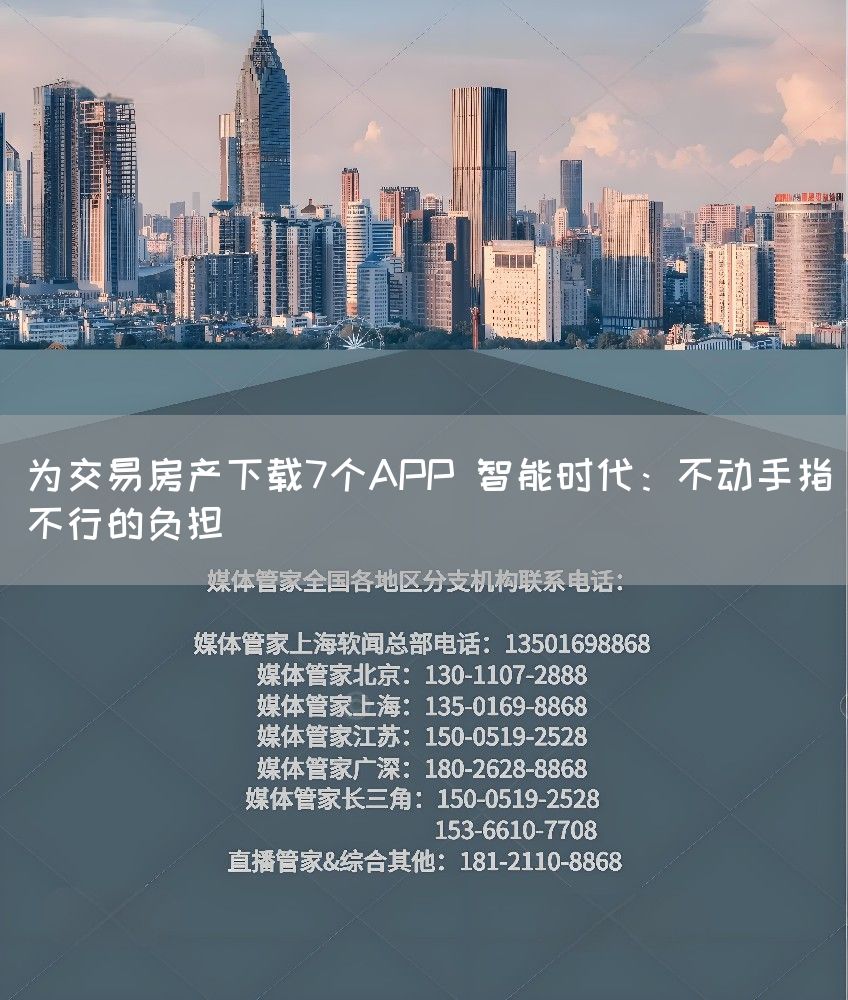 为交易房产下载7个APP 智能时代：不动手指不行的负担(图1)