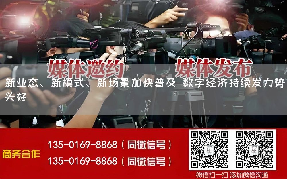 新业态、新模式、新场景加快普及 数字经济持续发力势头好(图1) 新业态、新模式、新场景加快普及 数字经济持续发力势头好(图1)