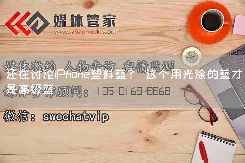 还在讨论iPhone塑料蓝？ 这个用光涂的蓝才是高级蓝(图1)