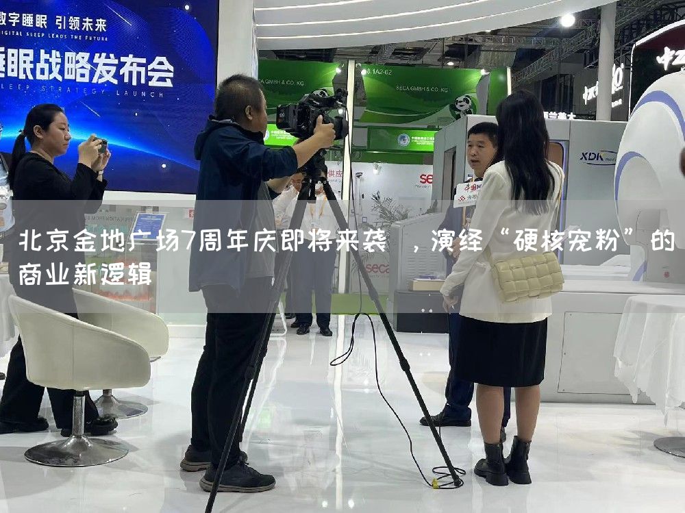 北京金地广场7周年庆即将来袭 ，演绎“硬核宠粉”的商业新逻辑(图1)