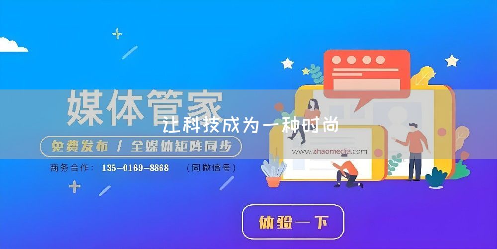 让科技成为一种时尚(图1) 让科技成为一种时尚(图1)