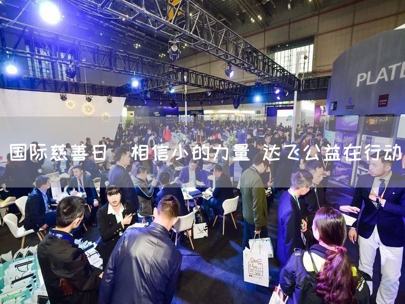 国际慈善日｜相信小的力量 达飞公益在行动(图1)