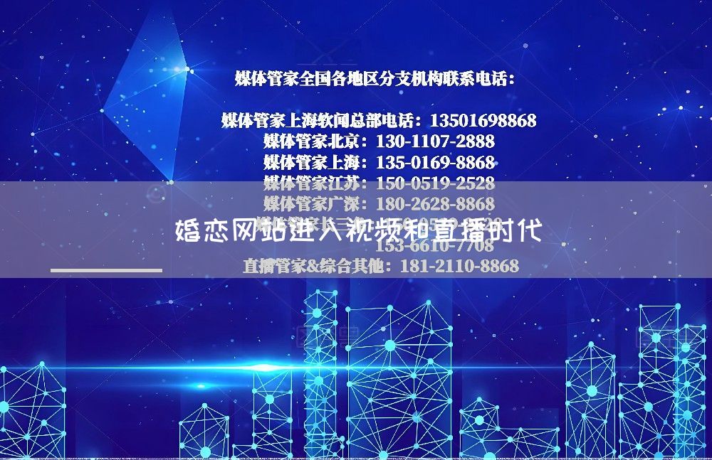 婚恋网站进入视频和直播时代(图1)