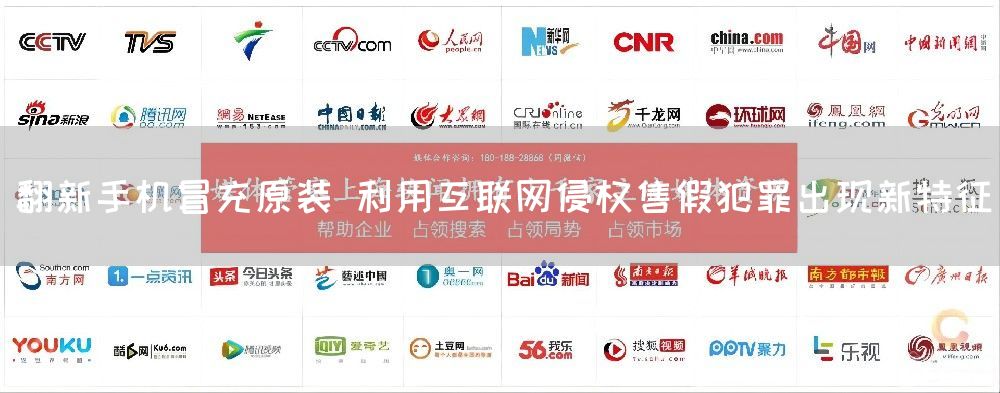 翻新手机冒充原装 利用互联网侵权售假犯罪出现新特征(图1) 翻新手机冒充原装 利用互联网侵权售假犯罪出现新特征(图1)