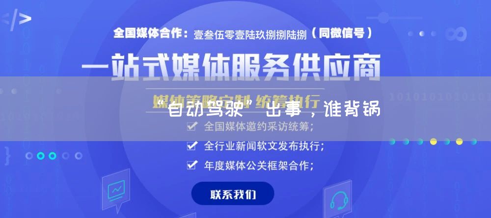 “自动驾驶”出事，谁背锅(图1)