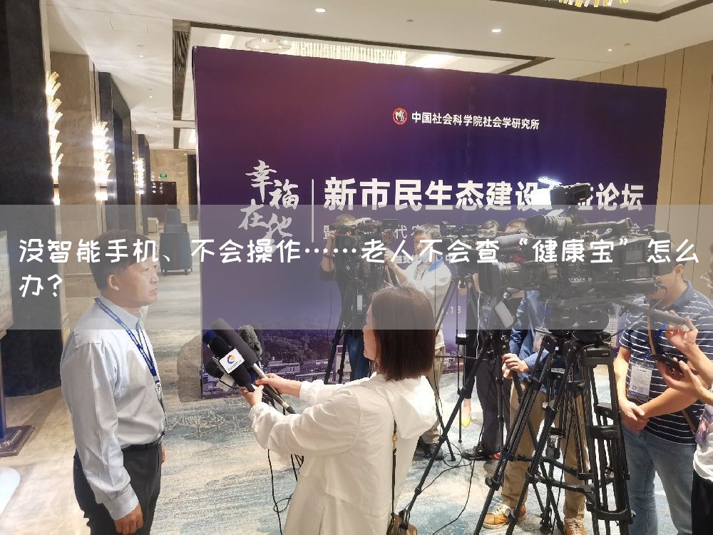 没智能手机、不会操作……老人不会查“健康宝”怎么办？(图1)