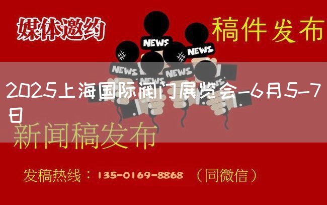 2025上海国际阀门展览会-6月5-7日(图1)