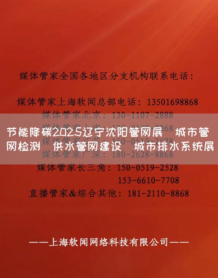 节能降碳2025辽宁沈阳管网展／城市管网检测／供水管网建设／城市排水系统展_(图1)