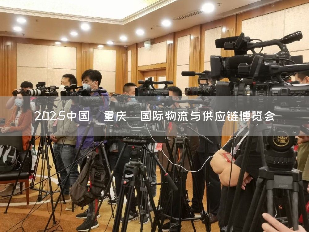 2025中国（重庆）国际物流与供应链博览会(图1)