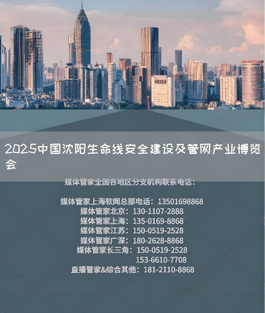 2025中国沈阳生命线安全建设及管网产业博览会(图1)