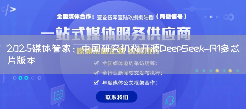 2025媒体管家：中国研究机构开源DeepSeek-R1多芯片版本(图1)