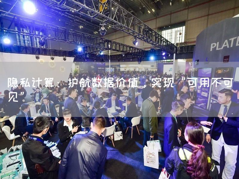 隐私计算：护航数据价值，实现“可用不可见”(图1)