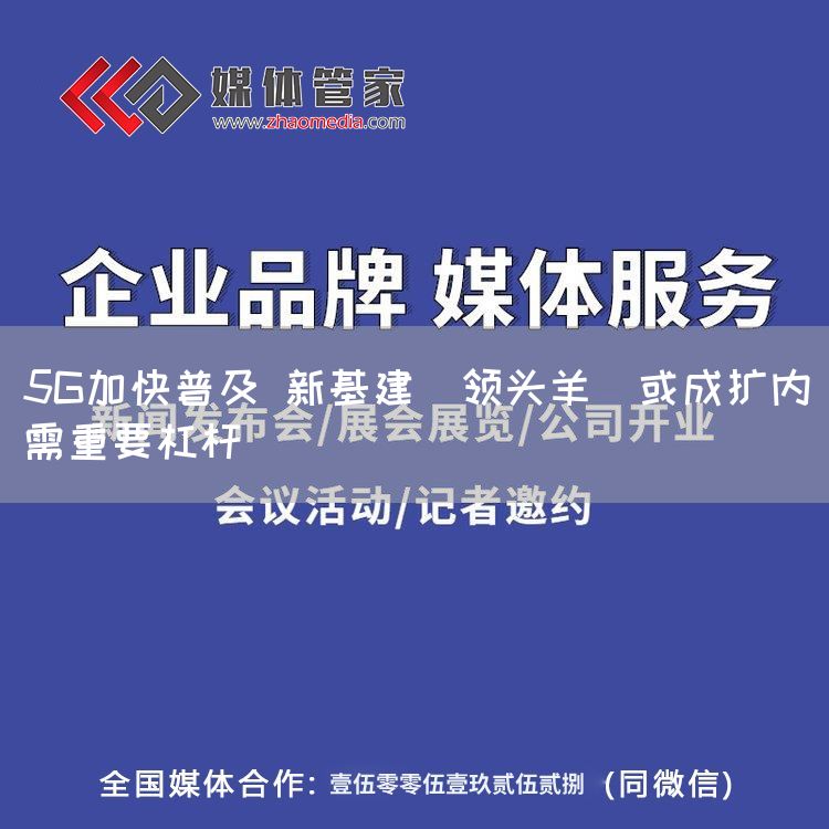 5G加快普及 新基建"领头羊"或成扩内需重要杠杆(图1) 5G加快普及 新基建"领头羊"或成扩内需重要杠杆(图1)