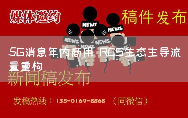 5G消息年内商用 RCS生态主导流量重构(图1) 5G消息年内商用 RCS生态主导流量重构(图1)
