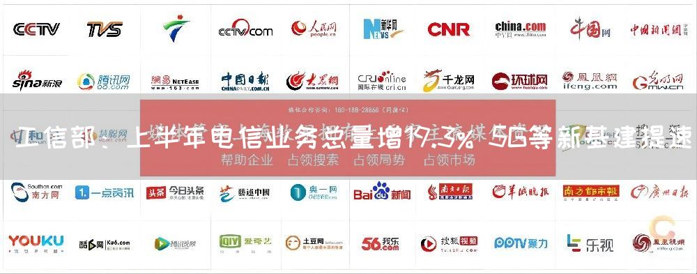 工信部：上半年电信业务总量增19.3% 5G等新基建提速(图1)