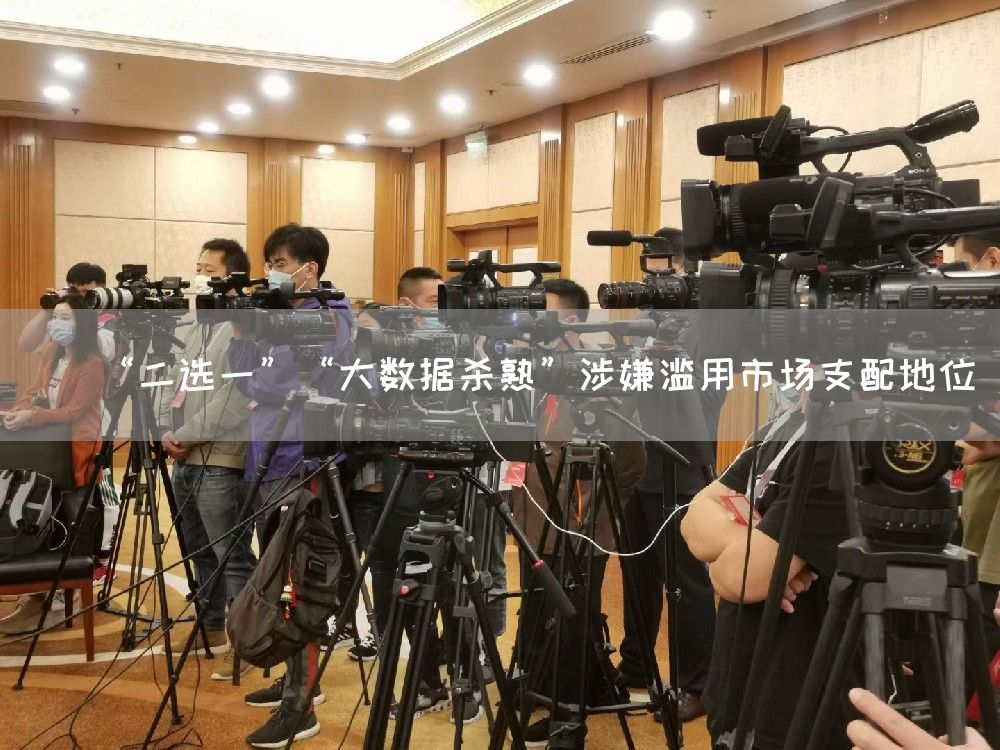 “二选一”“大数据杀熟”涉嫌滥用市场支配地位(图1)