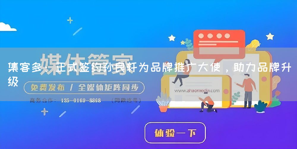 集客多：正式签约孙良轩为品牌推广大使，助力品牌升级(图1)