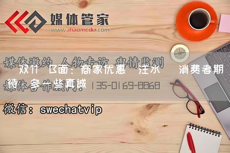 ＂双11＂B面：商家优惠＂注水＂ 消费者期待＂多一些真诚＂(图1)