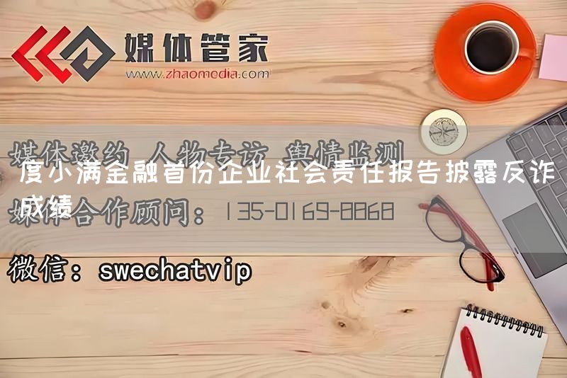 度小满金融首份企业社会责任报告披露反诈成绩(图1)