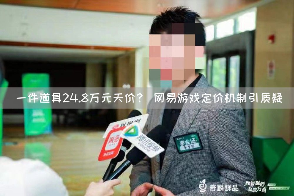 一件道具24.8万元天价? 网易游戏定价机制引质疑(图1) 一件道具24.8万元天价? 网易游戏定价机制引质疑(图1)