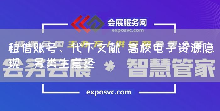 租借账号、代下文献 高校电子资源隐现＂另类生意经＂(图1)