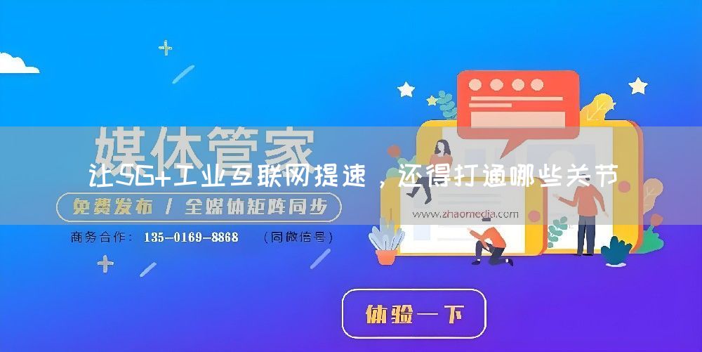 让5G+工业互联网提速，还得打通哪些关节(图1)