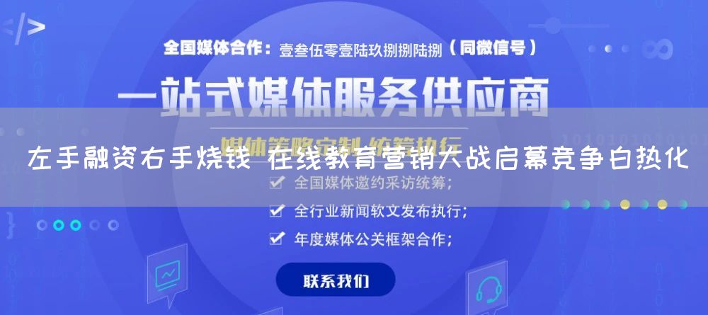 左手融资右手烧钱 在线教育营销大战启幕竞争白热化(图1)