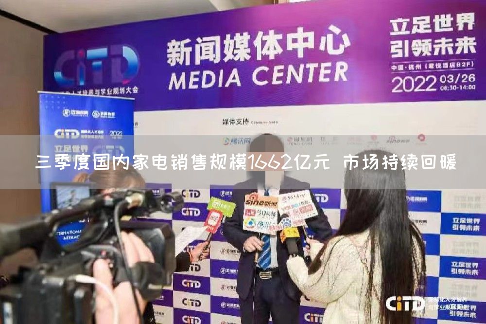 三季度国内家电销售规模1662亿元 市场持续回暖(图1)